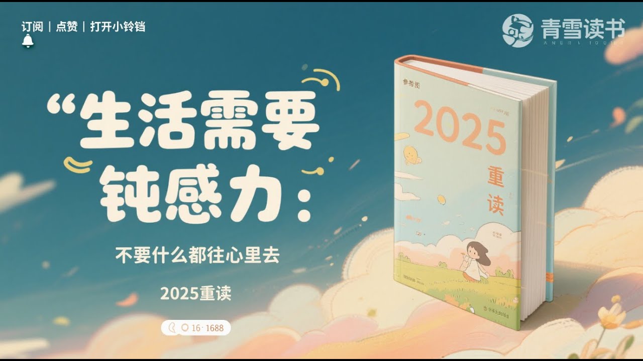 生活需要钝感力：不要什么都往心里去丨人生不能太敏感，钝感力让你更豁达丨大智若愚的人生智慧