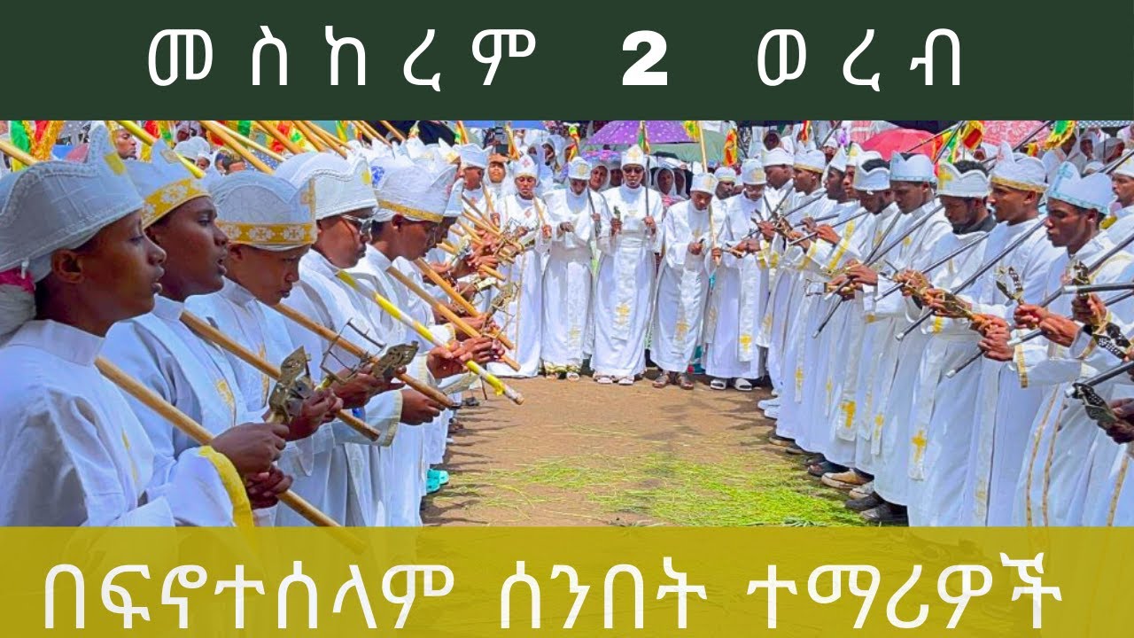 መስከረም 2 መጥምቀ መለኮት ቅዱስ ዮሐንስ ወረብ