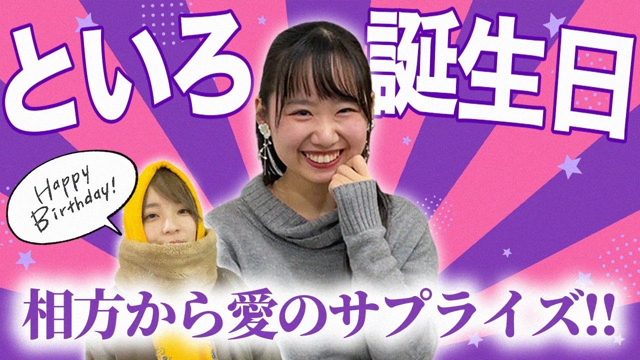【サプライズ】といろ、27歳の誕生日をお祝い【はるかぜに告ぐ】