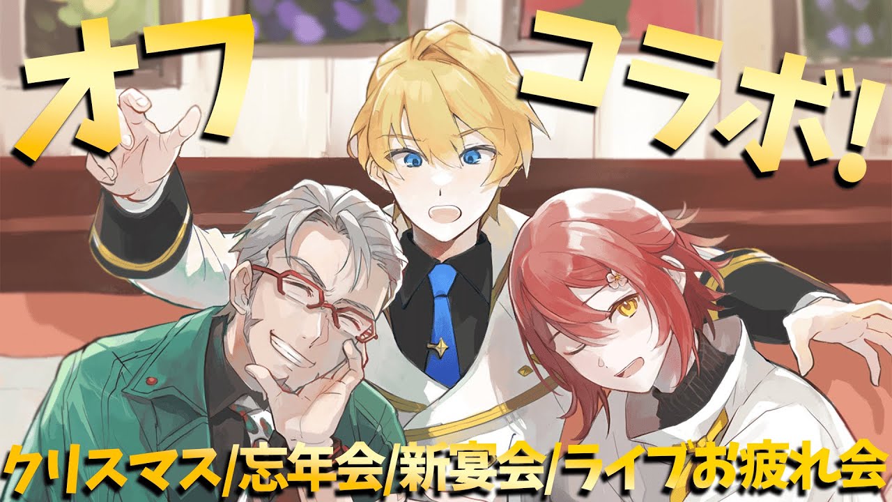 【 #ゆるスタオフコラボ 】クリスマス会だし忘年会だし新年会だしライブお疲れ会なお泊り会【花咲みやび/岸堂天真/アルランディス/ホロスターズ】
