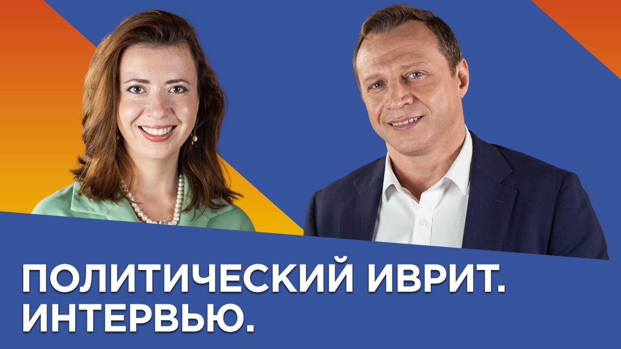 Пытаемся разобраться в политической системе Израиля с Константином Развозовом. Учим иврит.