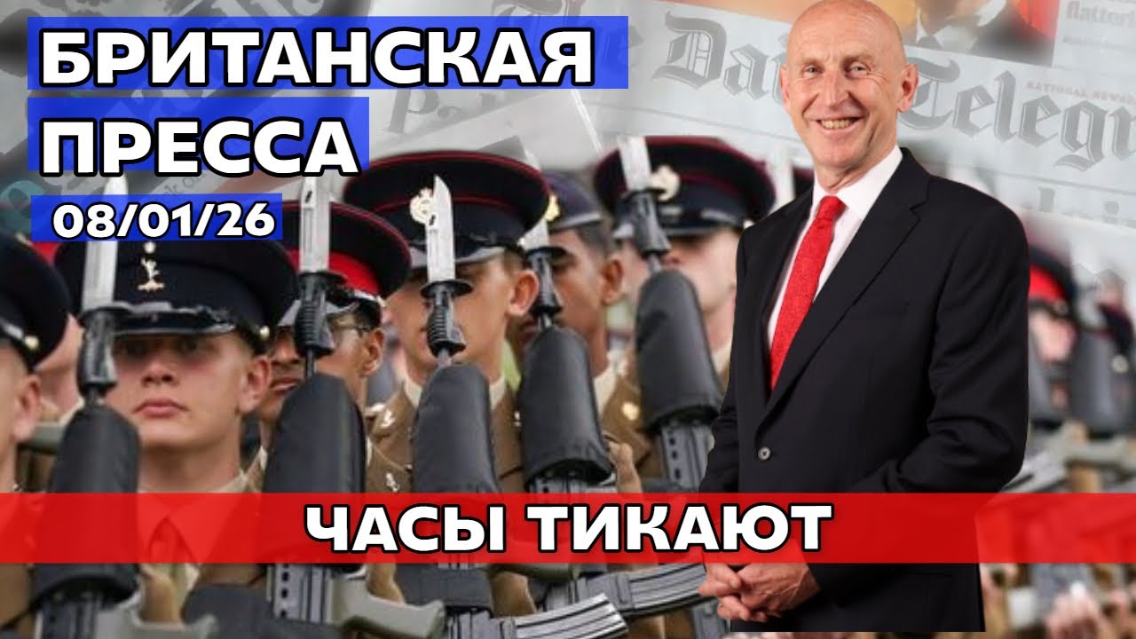 Пресса ВЗОРВАЛАСЬ: Американцы захватили русский танкер, а Шотландия смеётся над Трампом 08/01/26