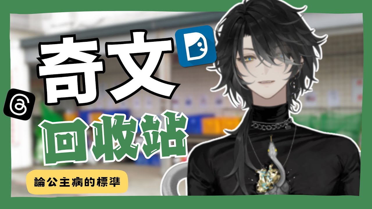 【奇文回收站】讓我們來看看這些公主病案例｜喬爾尼｜