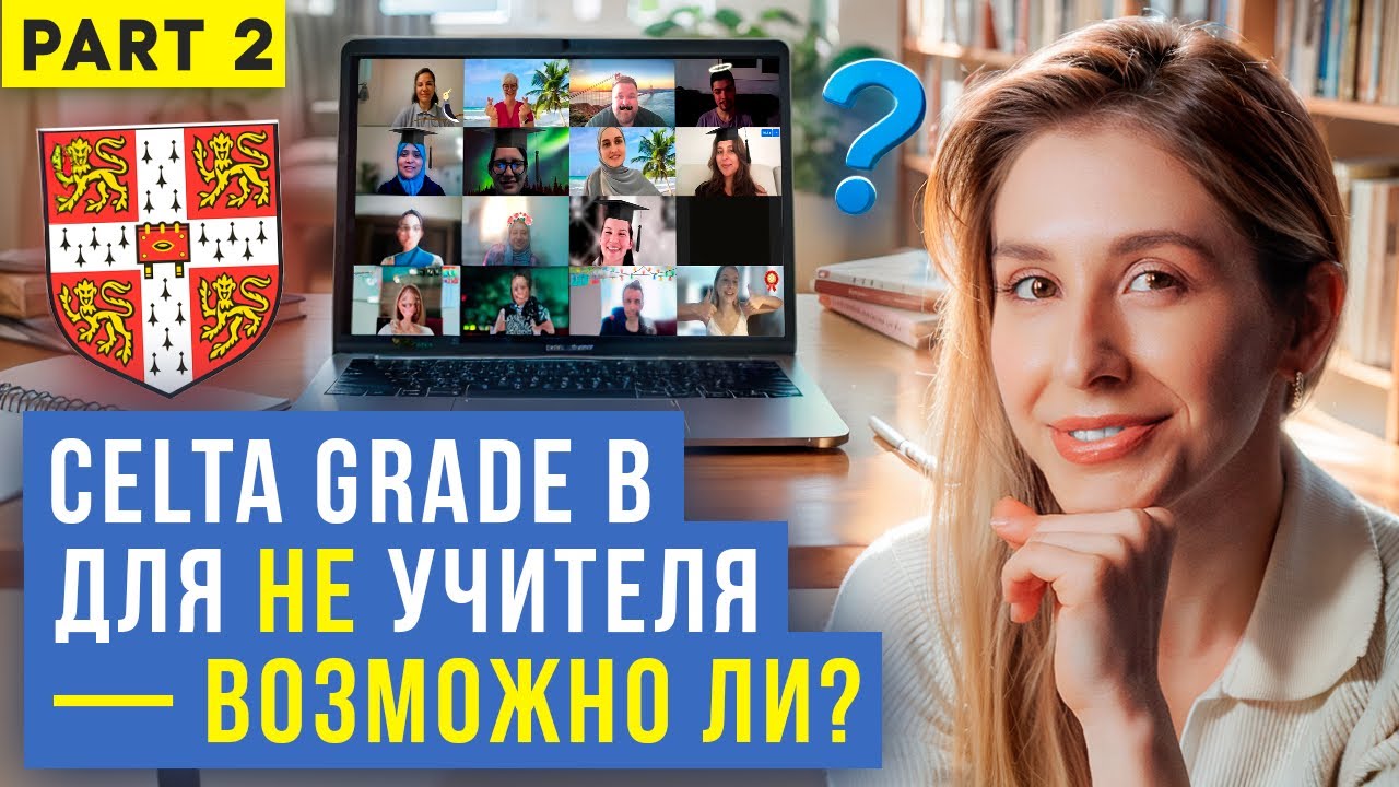 Как пройти CELTA на максимум? 