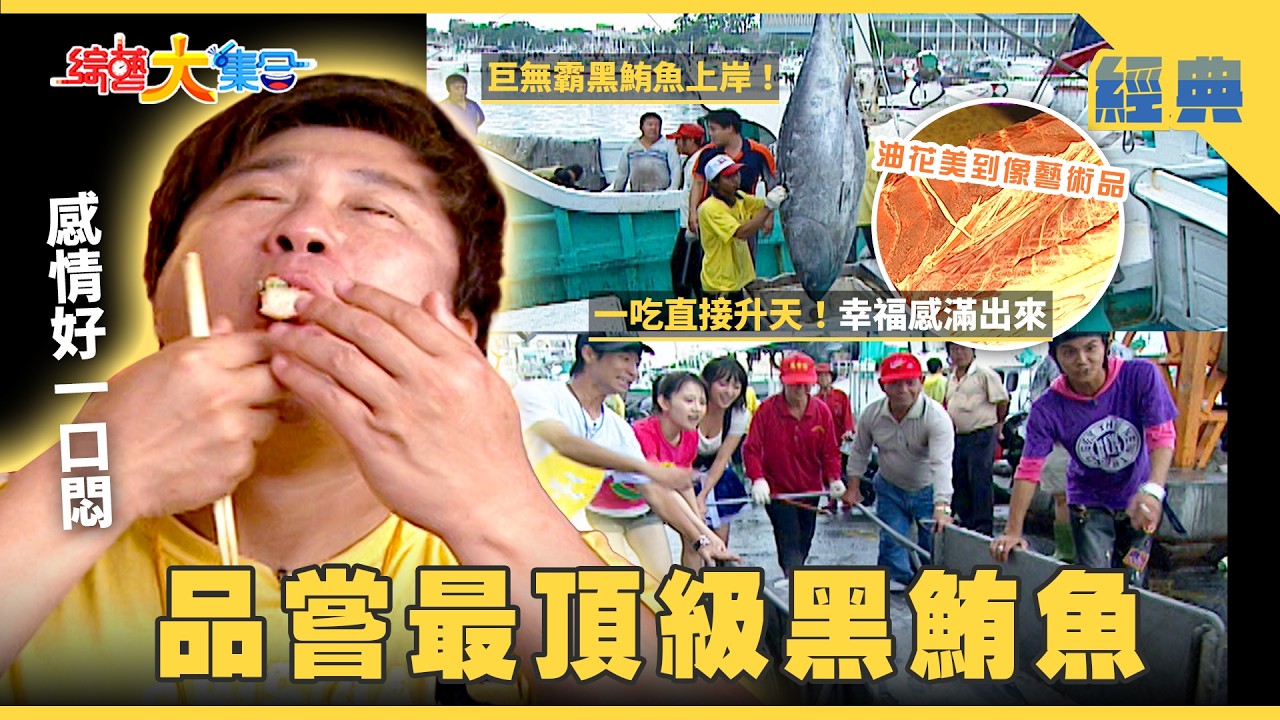 【綜藝大集合 經典】品嘗1公斤1000元的頂級黑鮪魚🐟！超肥鮪魚肚切面太療癒😋 屏東 2026.2.28