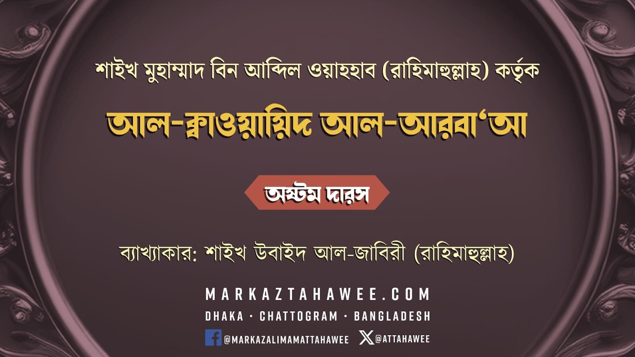 অষ্টম দারস: আল-বায়ানুল মুরাসসিউ শারহ আল-ক্বাওয়ায়িদিল আরবা' - শাইখ উবাইদ আল-জাবিরী (রাহিমাহুল্লাহ)