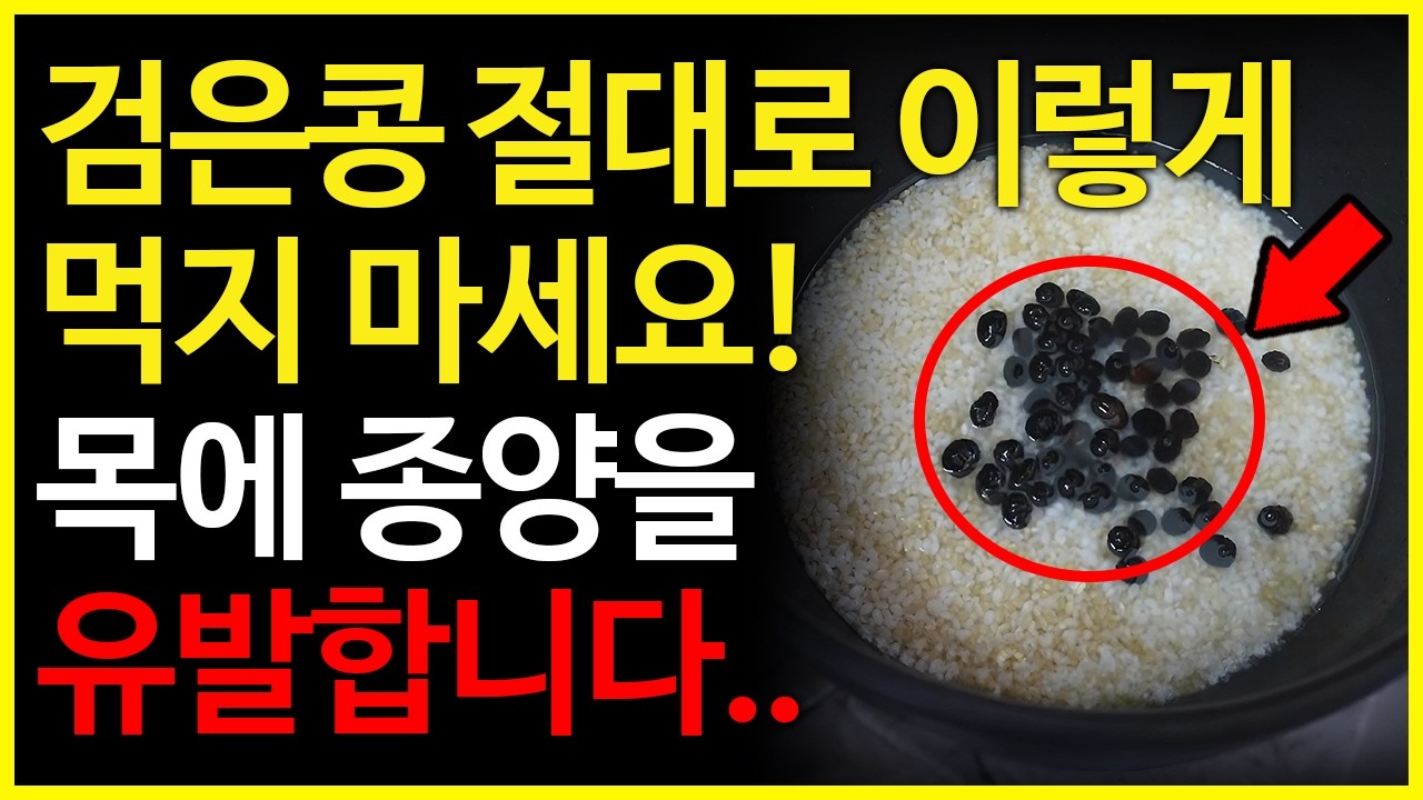 검은콩 절대로 이렇게 먹지마세요! 목에 종양이 생기고 부작용을 유발합니다.. (검은콩과 같이 먹으면 안되는 음식, 검은콩 효능들, 보약보다 좋은 최고의 레시피)