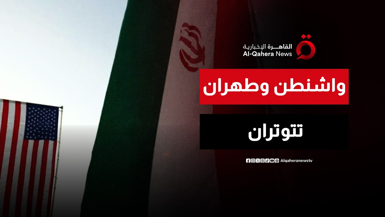 الشرق الأوسط يترقب جولة جديدة بين واشنطن وطهران وسط رسائل عسكرية | هذا المساء