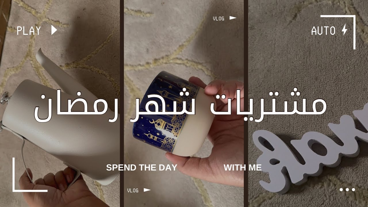  |مشتريات شهر رمضان 🌙 | وأخرى لمشروعي 🥰 | part1