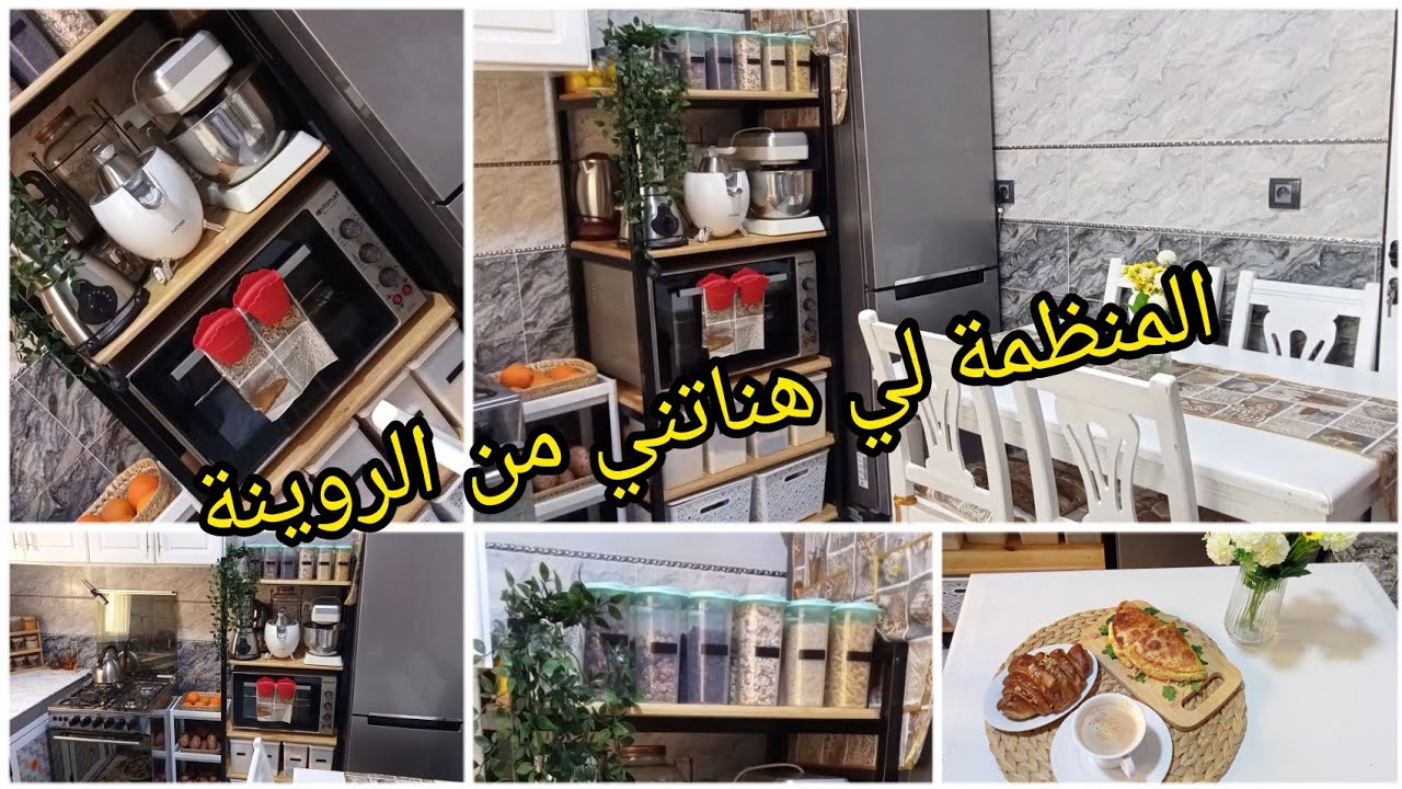 #روتين #تنظيم #تنظيف #ترتيب #ديكور المنظمة لي كلشي سولني عليها العبار الثمن فين صاوبتها كفاش رتبتها