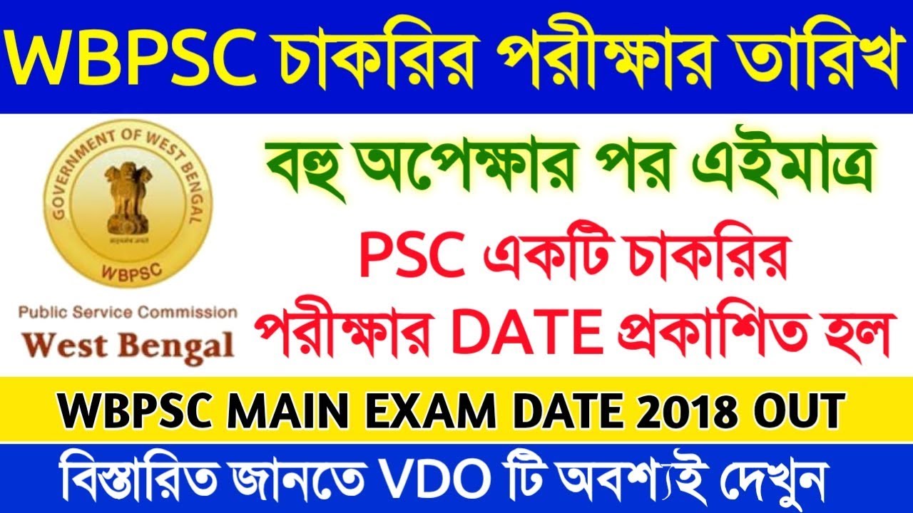 PSC একটি চাকরির পরীক্ষার DATE প্রকাশিত হল | WBPSC Exam 2019 | psc exam date out