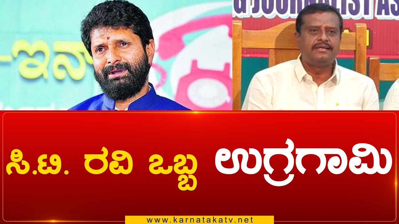 ಸಿ ಟಿ ರವಿ ಒಬ್ಬ ಉಗ್ರಗಾಮಿ | Hassan News | C T RavI | H K Mahesh | Karnataka TV