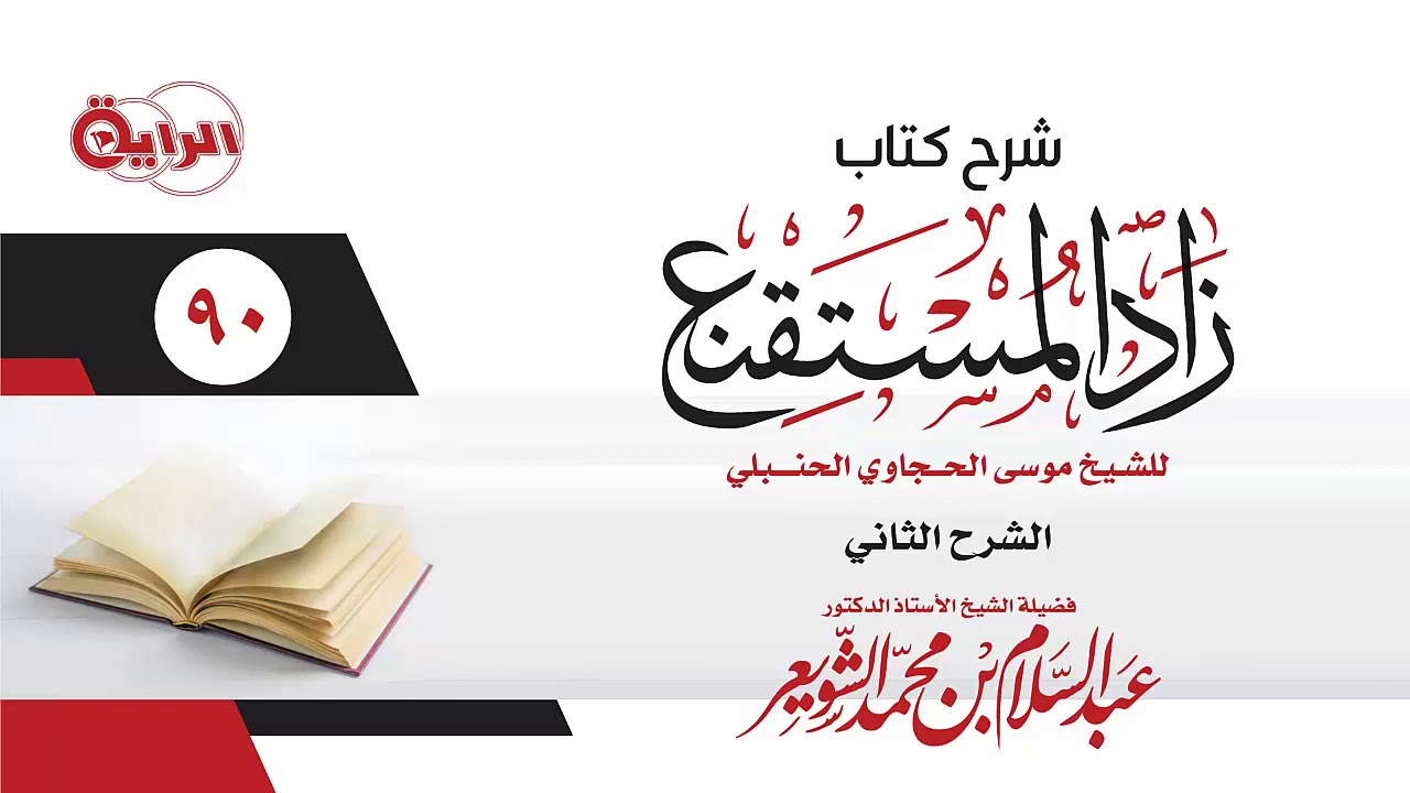 90  شرح زاد المستقنع  (   كتاب الحدود  ) الشيخ أ د عبدالسلام الشويعر