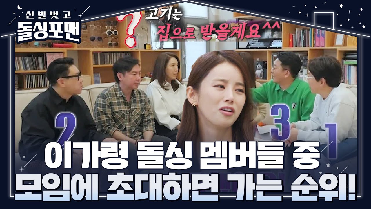 이가령, 돌싱 멤버들 중 모임에 초대하면 갈 순위 공개! #신발벗고돌싱포맨 #InvitationfromBacheloragains #SBSenter