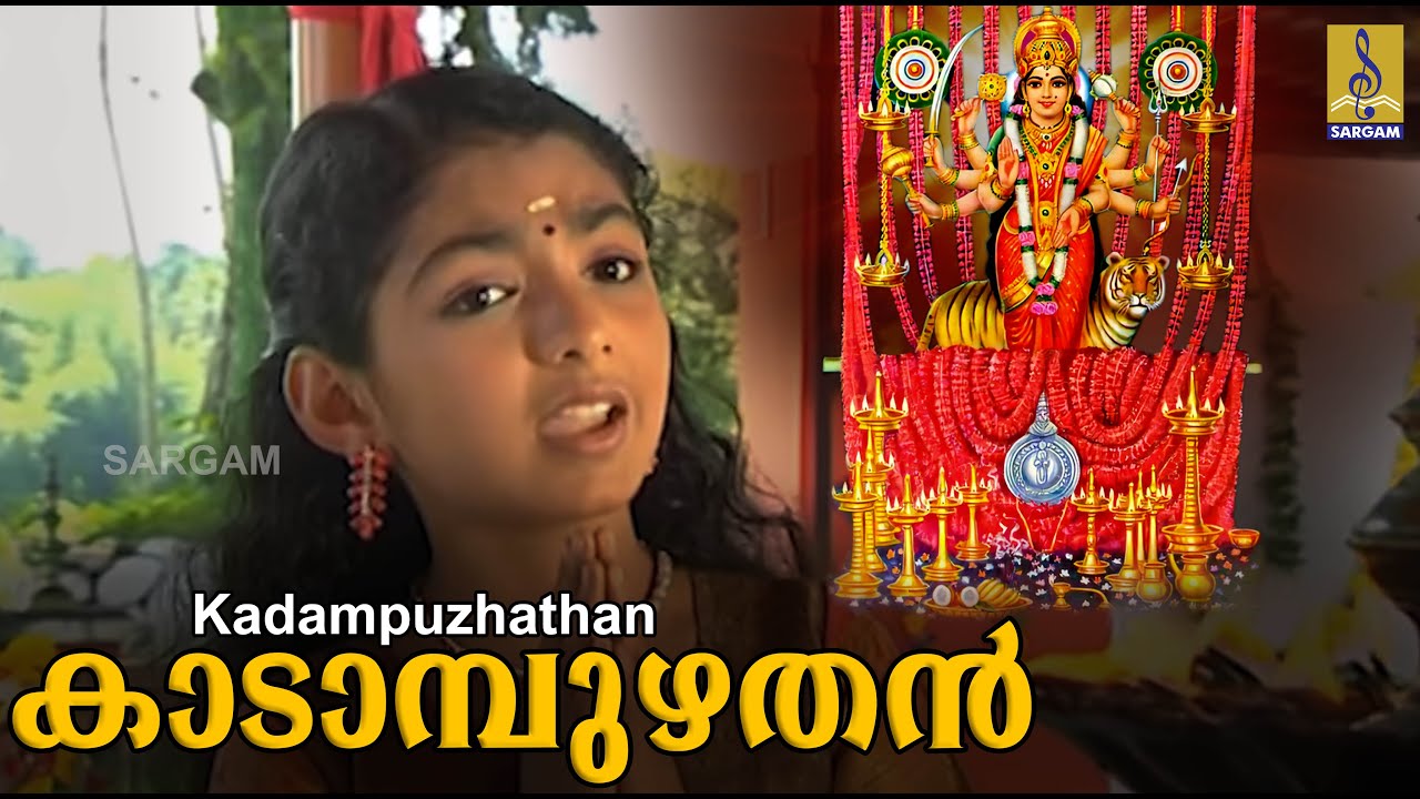 കാടാമ്പുഴതൻ | ദേവീ ചന്ദനം | ബേബി ഷെറിൻ ബേർണി | Kadampuzhathan | Devi Chandanam