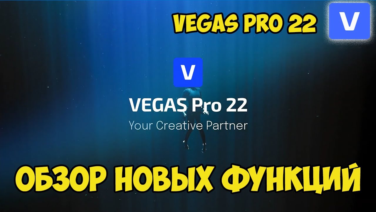 Vegas Pro 22.  Обзор новых функций