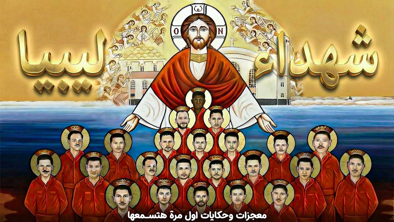 اجمل معجزات وحكايات واسرار لأول مرة هتسمعها عن شهداء ليبيا الابرار!❤🙏