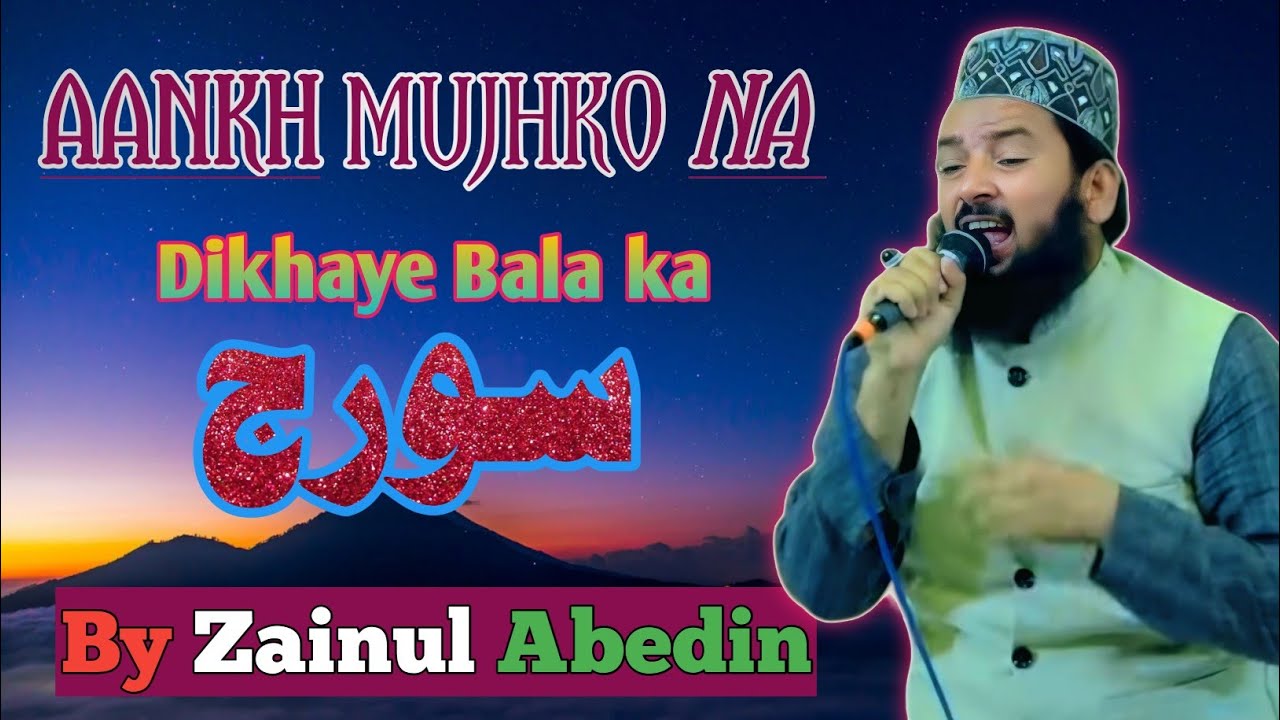 Aankh mujhko na dikhaye bala ka suraj by Zainul abedin kanpuri @ygpworld-mdf 