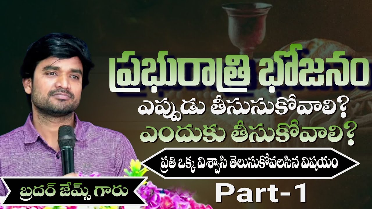 ప్రభురాత్రి భోజనం ఎందుకు తీసుకోవాలి? || BRO JAMES GARU || PART -1 #bropjamesmessages