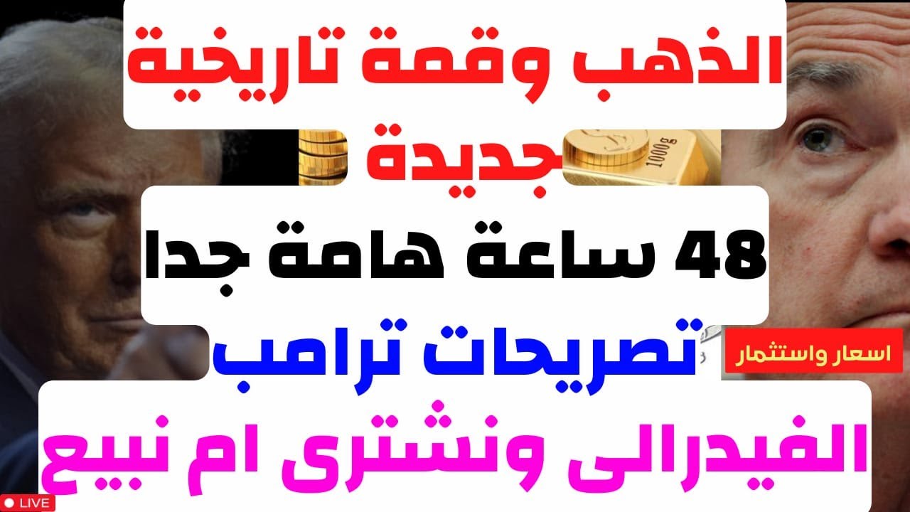 الذهب وقمة تاريخية جديدة. 48 ساعة هامة جدا. نشترى ام نبيع. الفيدرالى. تصريحات ترامب. توقعات الذهب