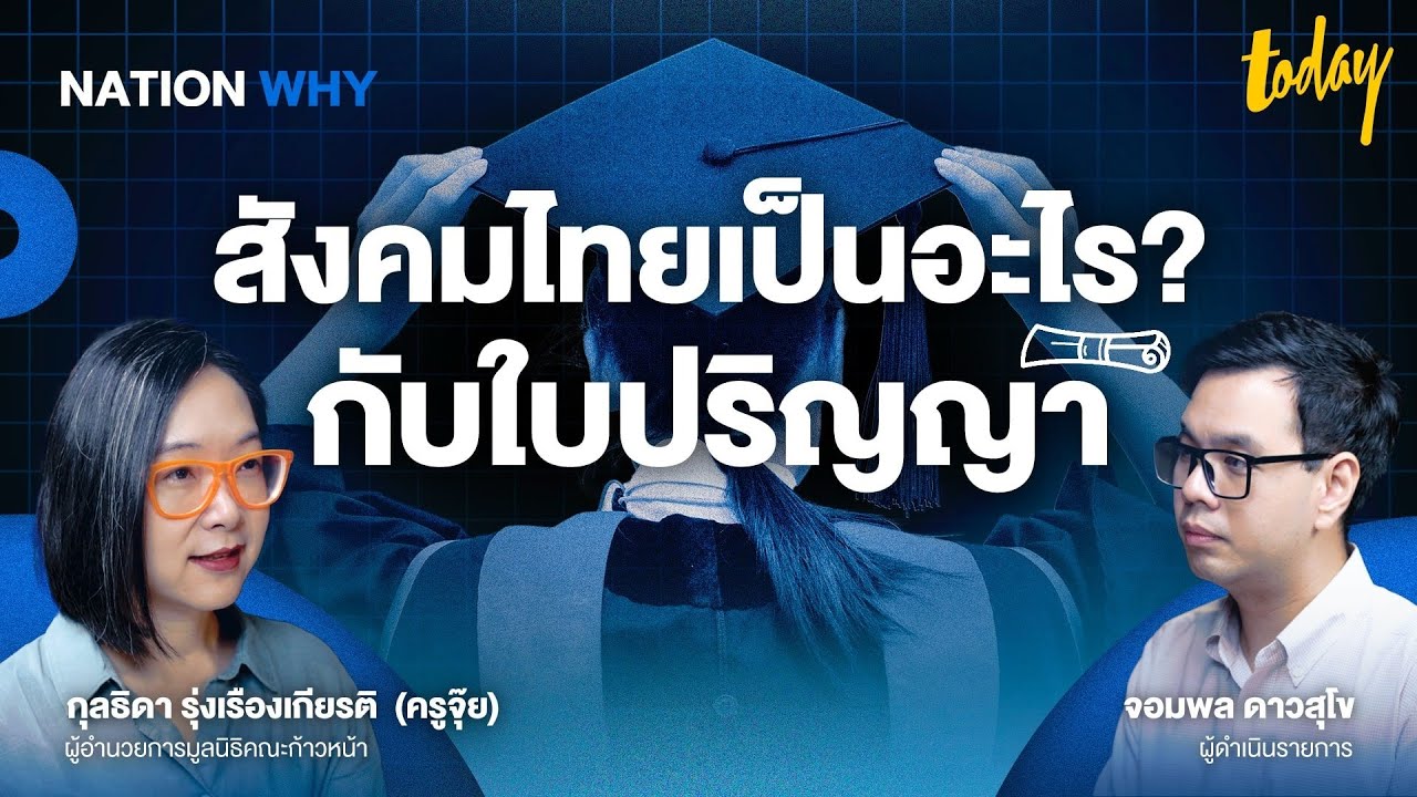 ไทยหลงทางระบบการศึกษา 'ใบปริญญา' ถูกใช้ดิ้นรนสถานะสังคม 'วุฒิปลอม' ระบาด | NATION WHY | TODAY