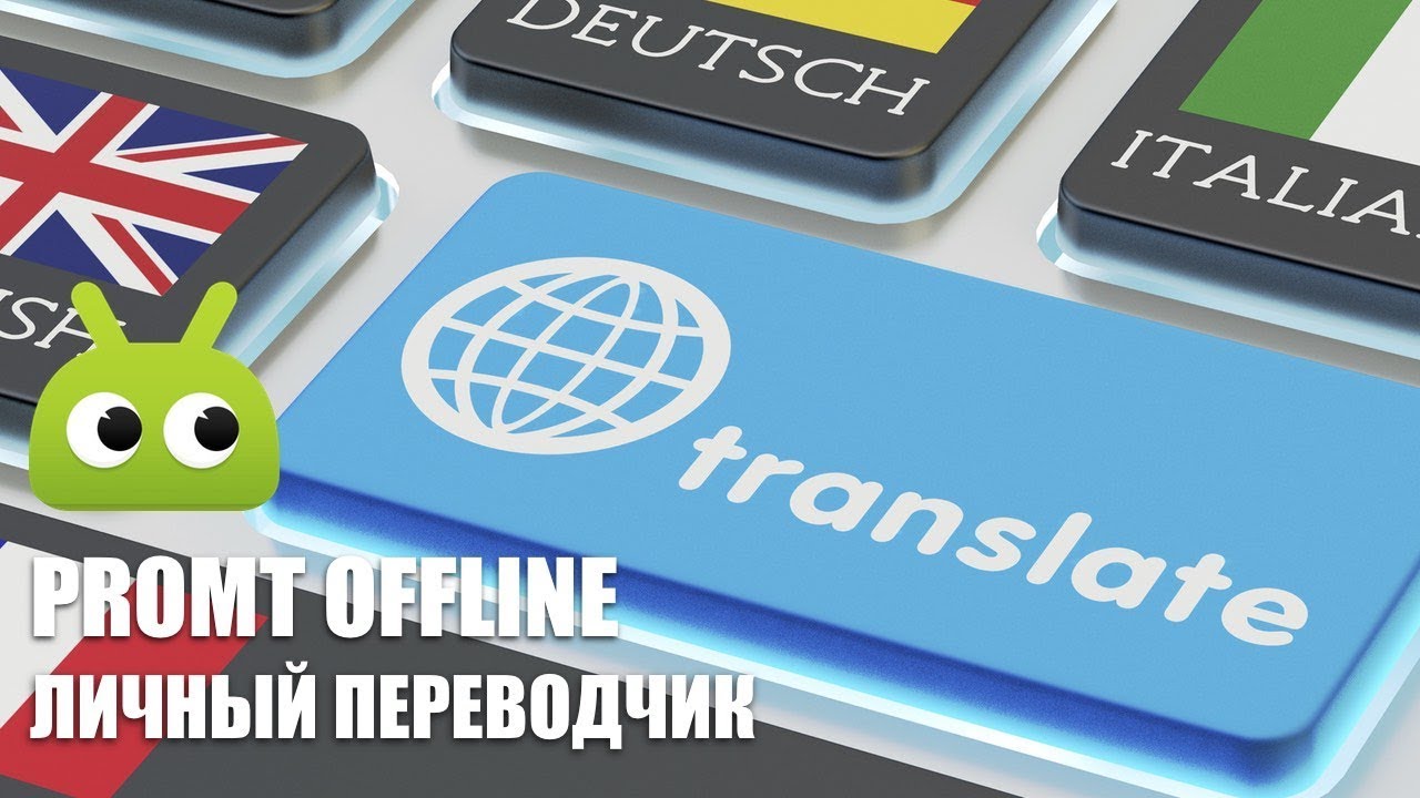 PROMT Offline - новое слово в мобильном переводе