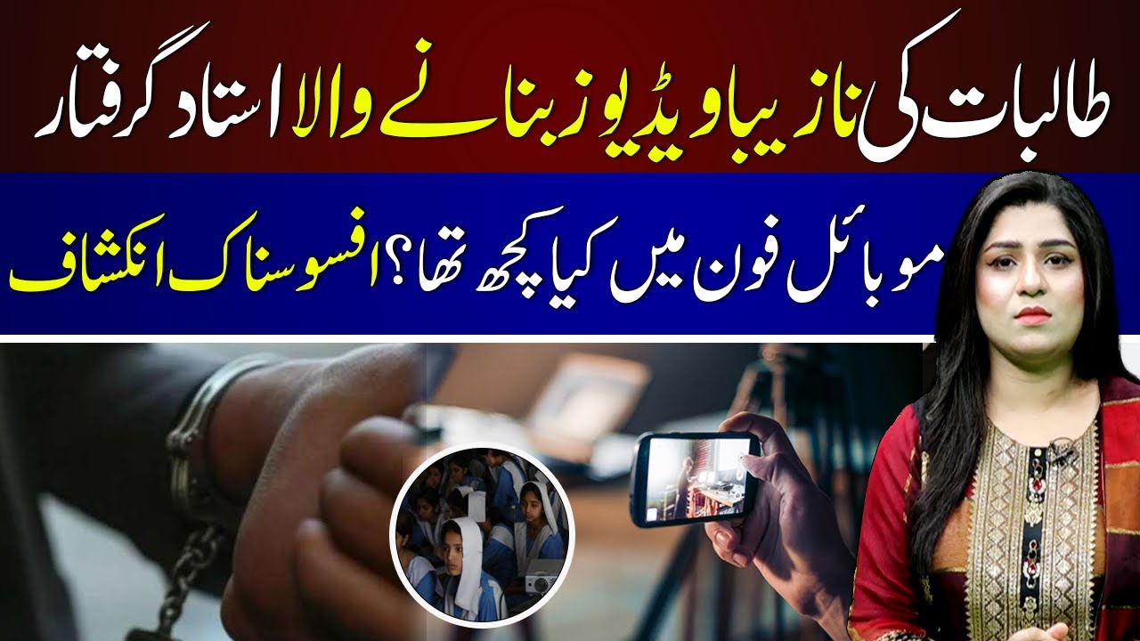 Government School Teacher Arrested for Filming Students | Shocking Revelations