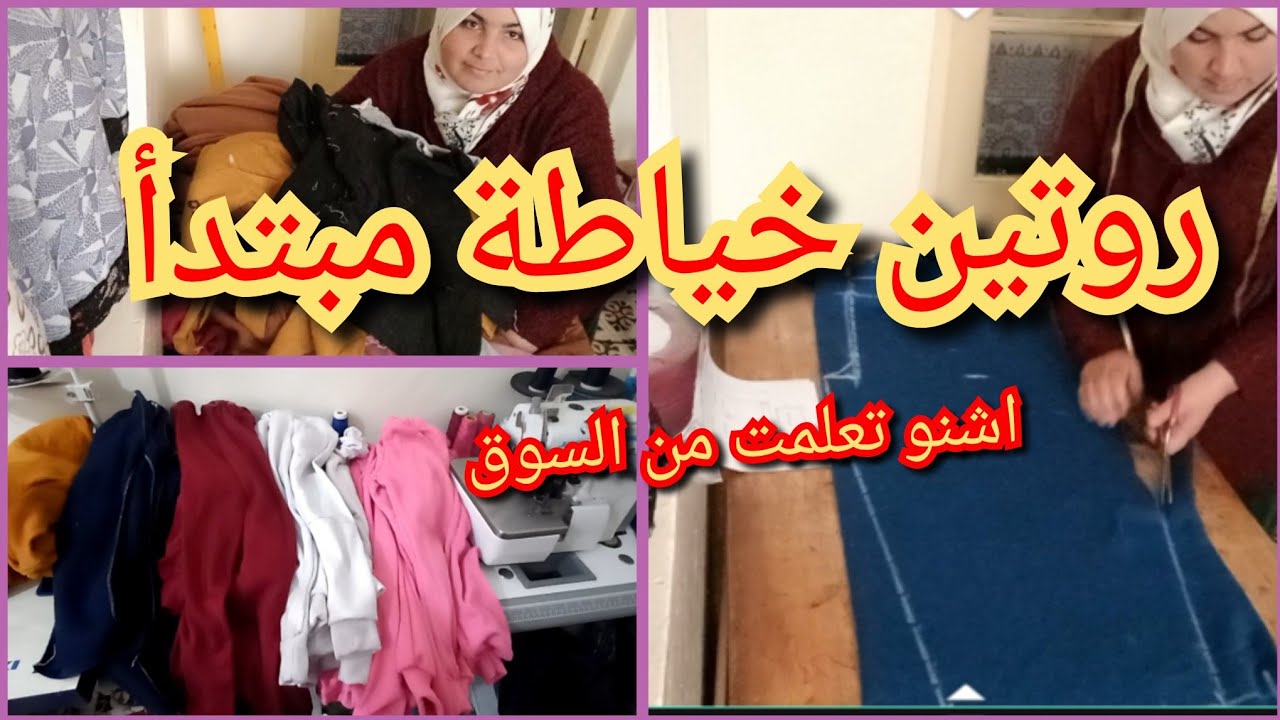 روتين خياطة مبتدأ معلومات خاصك تعرفيها قبل/ مشروع مربح سروال البرد  للاطفال