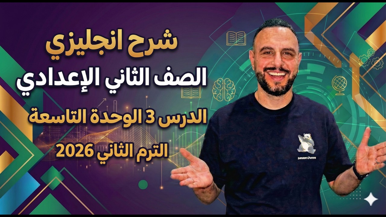 شرح انجليزي الصف الثاني الإعدادي | الوحدة التاسعة الدرس 3 – الترم الثاني 2026