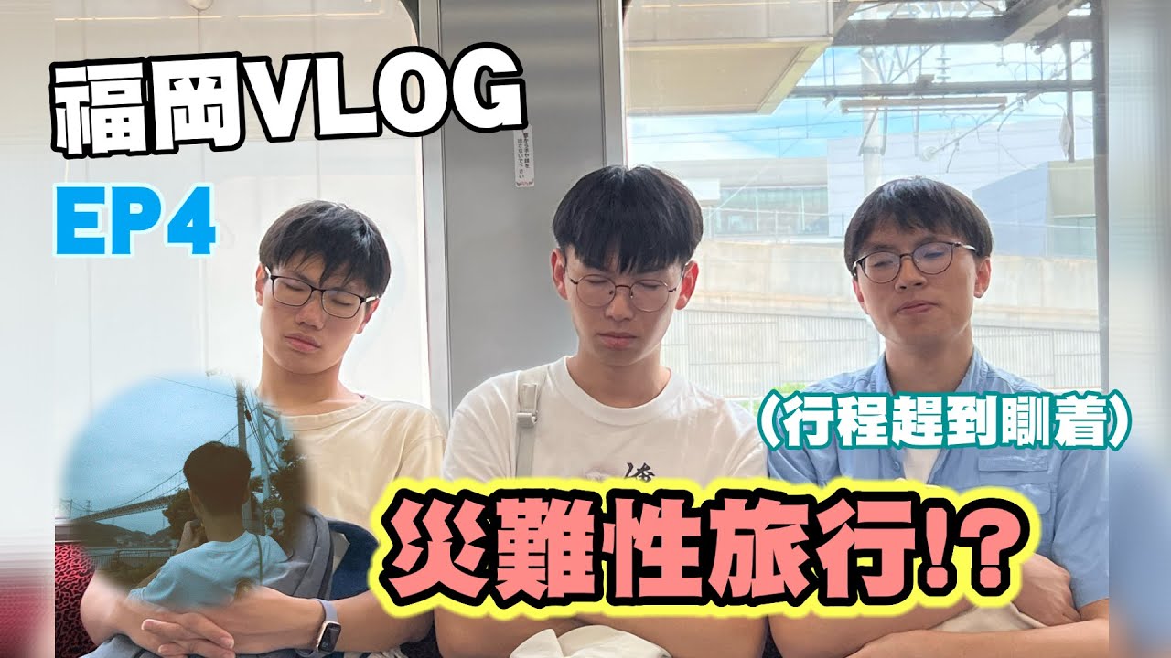 【福岡VLOG】 災難性行程!? 前往門司港、日本三大夜景!! 體驗中州屋台 行程攰到瞓着！ ｜ EP4