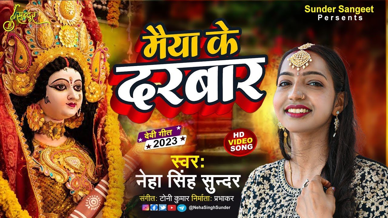 Maiya Ke Darbaar | Neha Singh Sunder | मैया के दरबार | देवी मनान | Angika Devi Geet | 2023