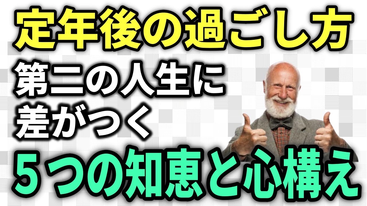 【老後生活】定年後の第二の人生を楽しむ人と楽しめない人の違い－老後の生活に差がつく１２の知恵