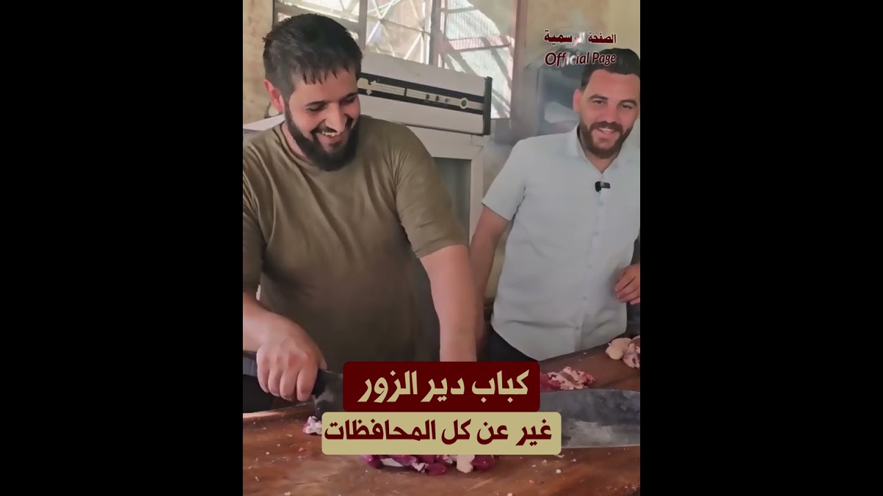 ليش كباب دير الزور غير ؟ تدرون ليش ؟ لأن نار الشواية غير ! 