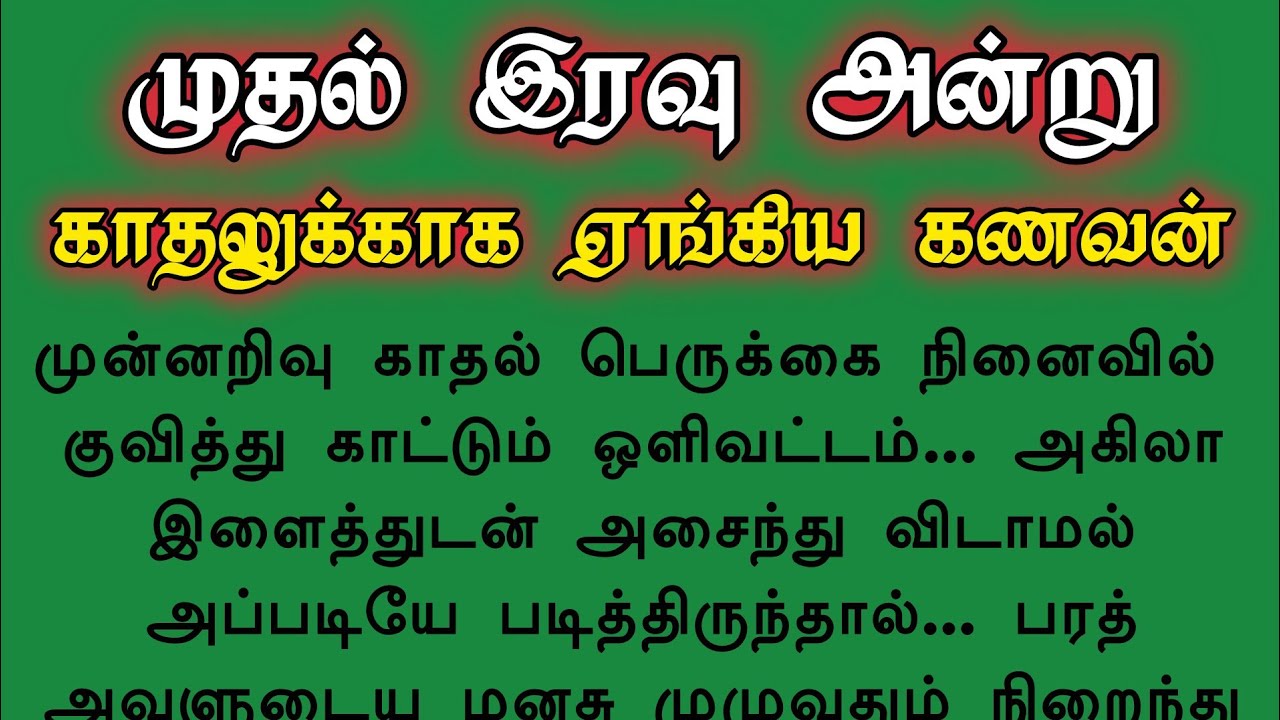 🥰 மறுநாள் என் மனைவி....!!! #tamilkathaigal #படித்ததில்பிடித்தது #tamilstory 