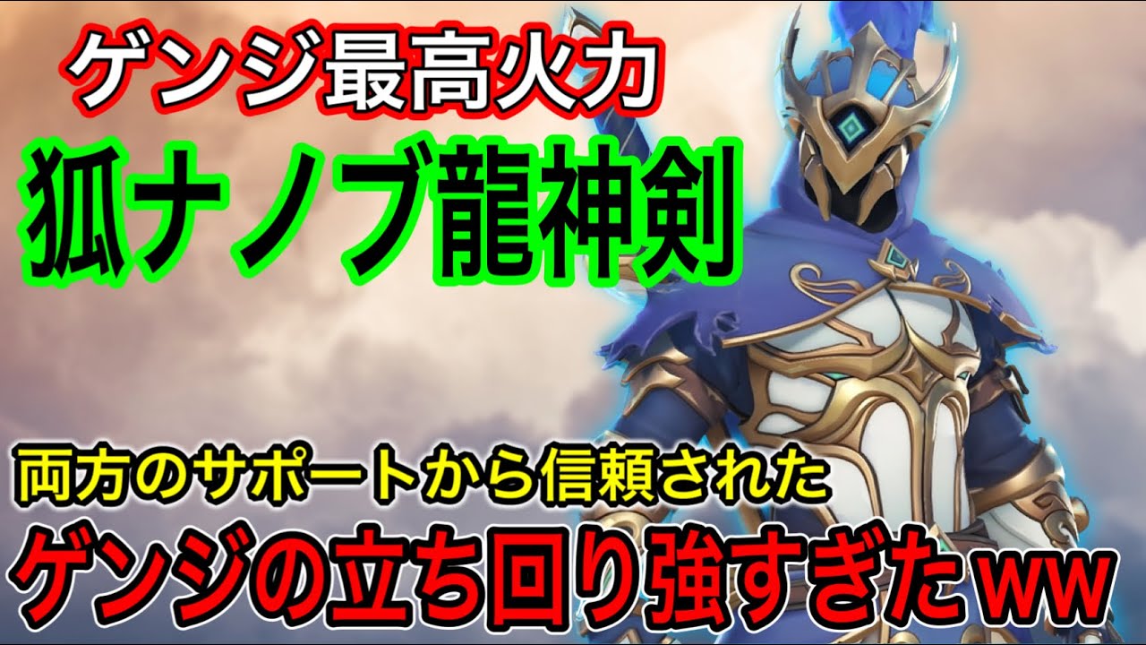 これがサポートから信頼されるゲンジの立ち回り！狐ナノブ龍神剣の最高火力で無双するゲンジが強すぎたｗｗ【オーバーウォッチ2】