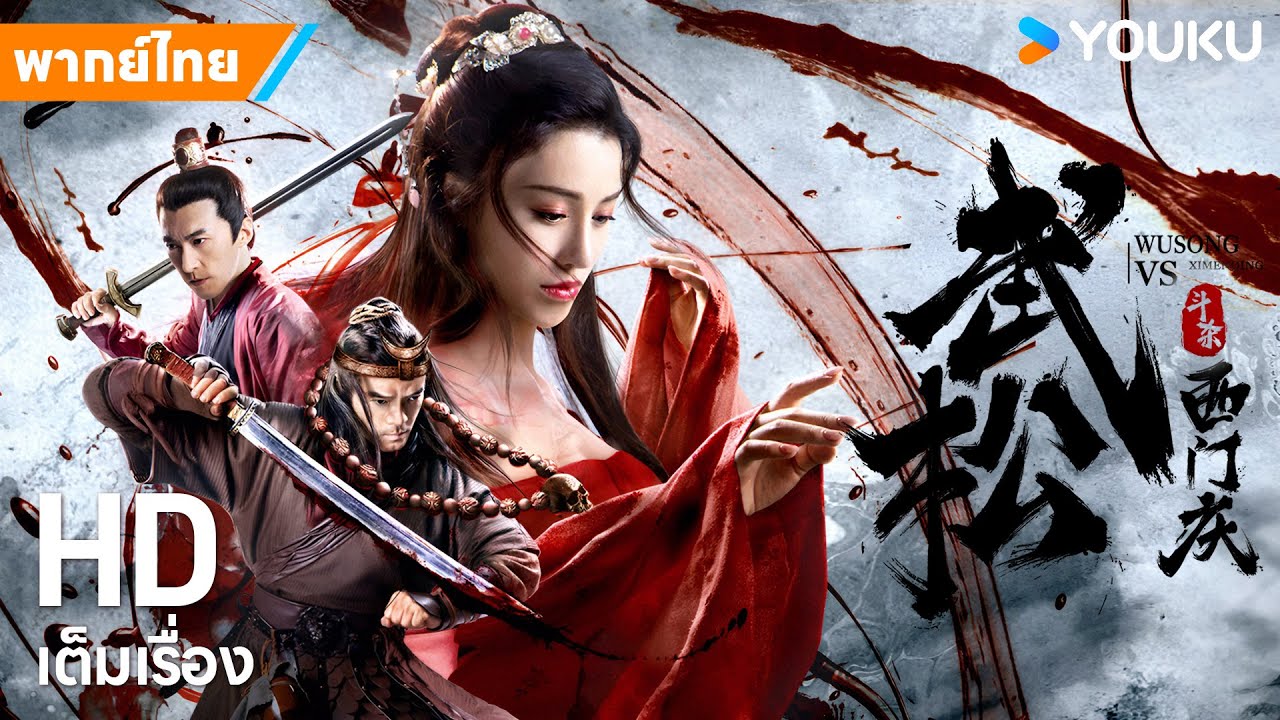 หนังพากย์ไทย🎬ศึกอู่ซงปะทะซีเหมินชิ่ง Wu Song VS Ximen Qing | หนังจีน/ย้อนยุค | YOUKU ภาพยนตร์
