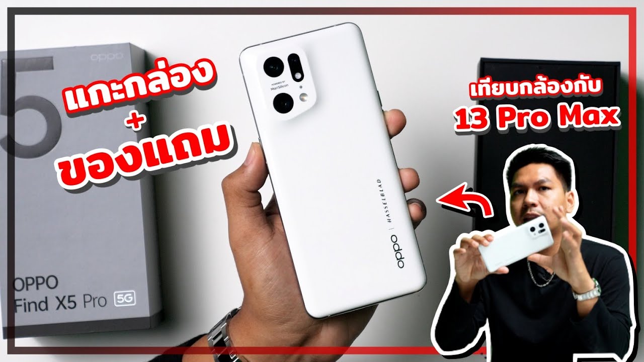 พรีวิว OPPO Find X5 Pro 5G เครื่องแรกๆในไทย + เทียบกล้องกับ 13 Pro Max นิดหน่อย