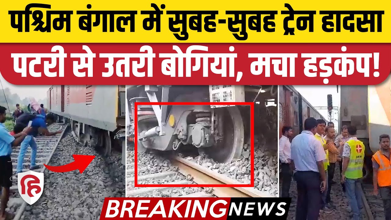 West Bengal Train Accident: Howrah में Shalimar Superfast Express की तीन बोगियां बेपटरी, रूट बाधित