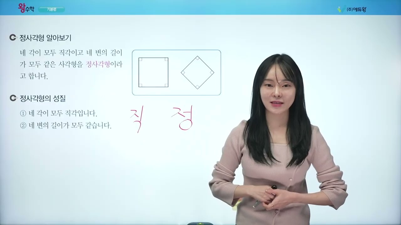 왕수학 기본 3-1 2단원 5. 정사각형 해설강의 (2022개정교육과정반영) 저작권: 에듀왕
