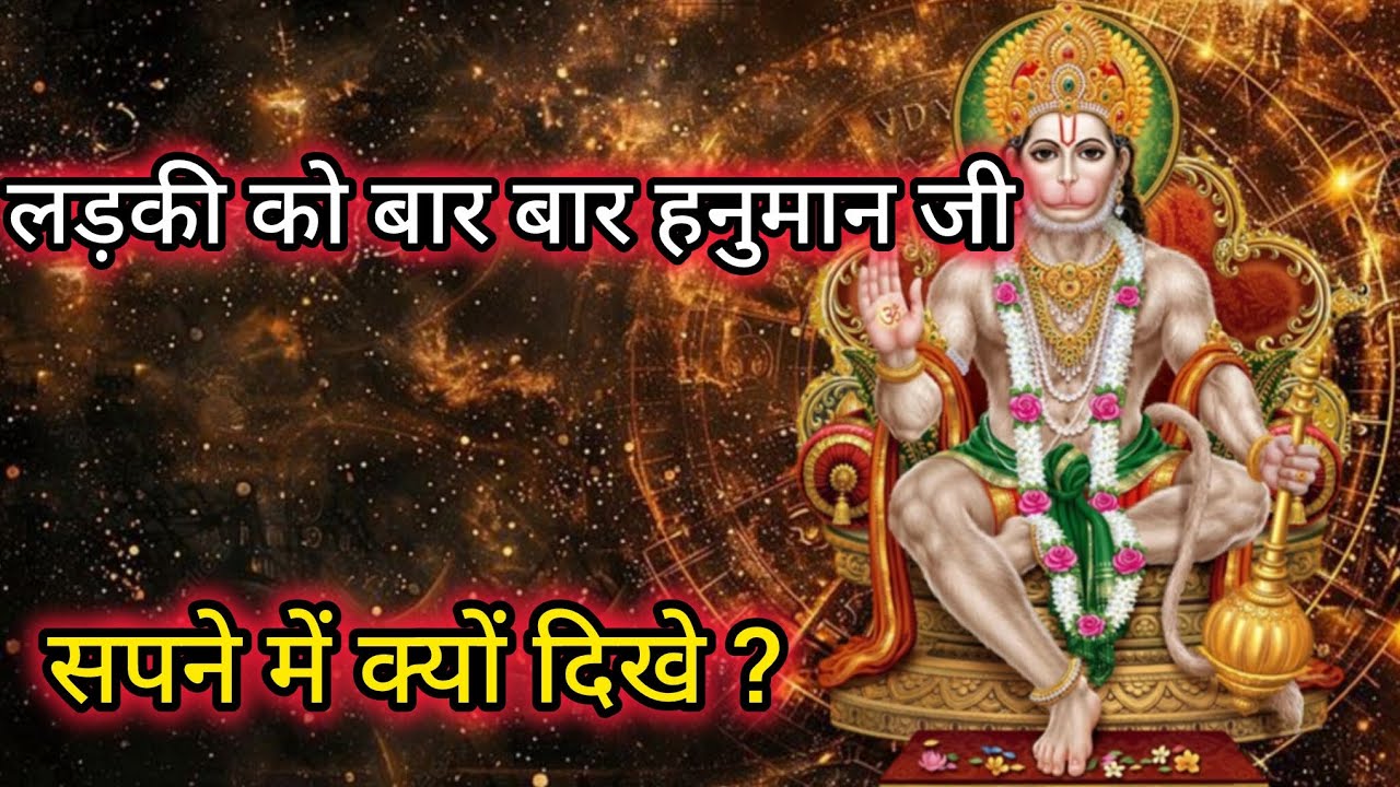 एक लड़की को रोज सपने में दिखते थे हनुमान जी क्या संकेत देते हैं#hanumanji#hanuman 