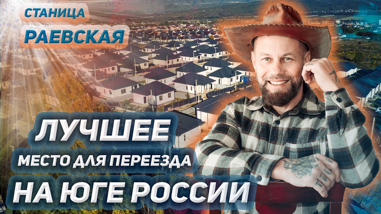 О станице Раевской.  Лучшее место для переезда на Юге России.
