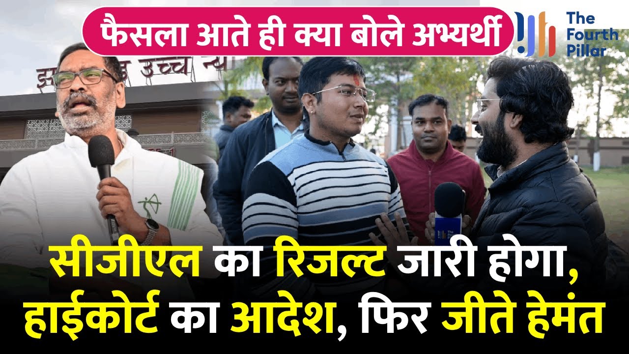 JSSC-CGL रिजल्ट जारी करने का आदेश, BJP को बड़ा झटका; कथित कोचिंग माफिया पर क्या बोले! Jharkhand News
