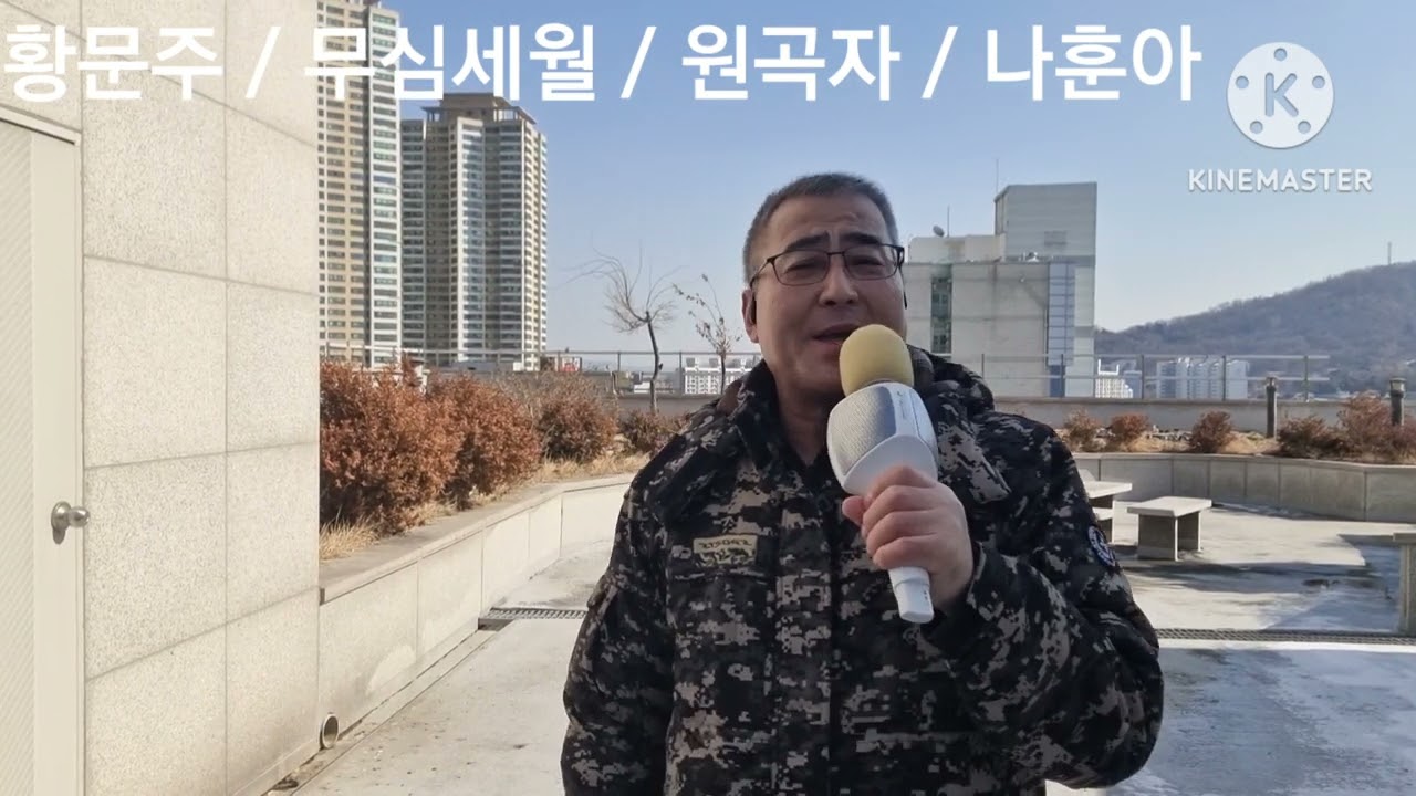 황문주  ~ 무심세월  원곡자 ~ 나훈아