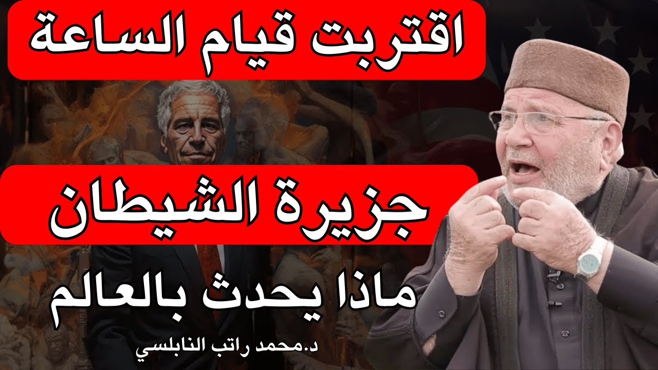 هكذا ستكون نهاية العالم 2025 نهاية جبابرة الأرض ! د محمد راتب النابلسي