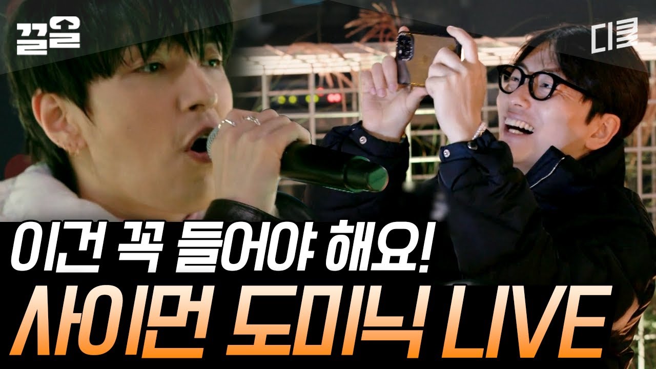[#집콘LIVE] 정기석에서 사이먼 도미닉으로 변신! 본격 옷 갈아입고 단콘 하는 사이먼 도미닉