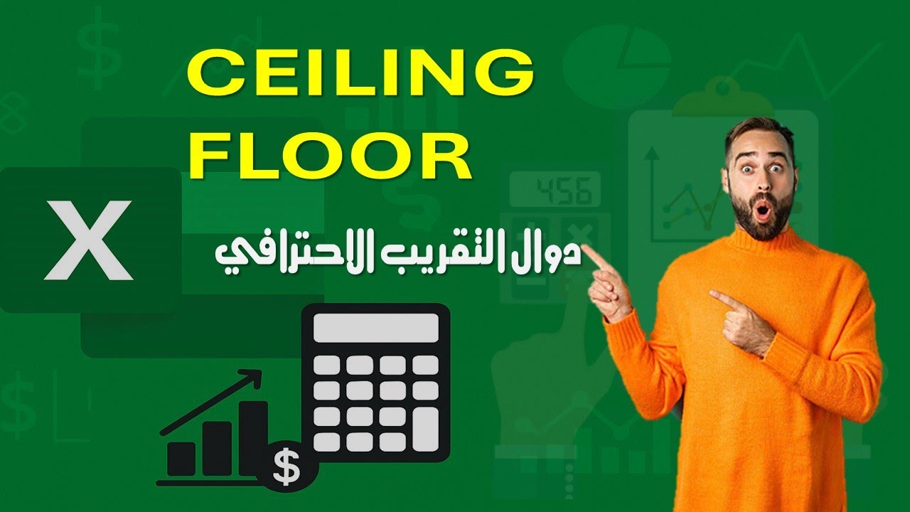دالة Ceiling ودالة Floor - التقريب الاحترافي الذي سيغير كل شيء!
