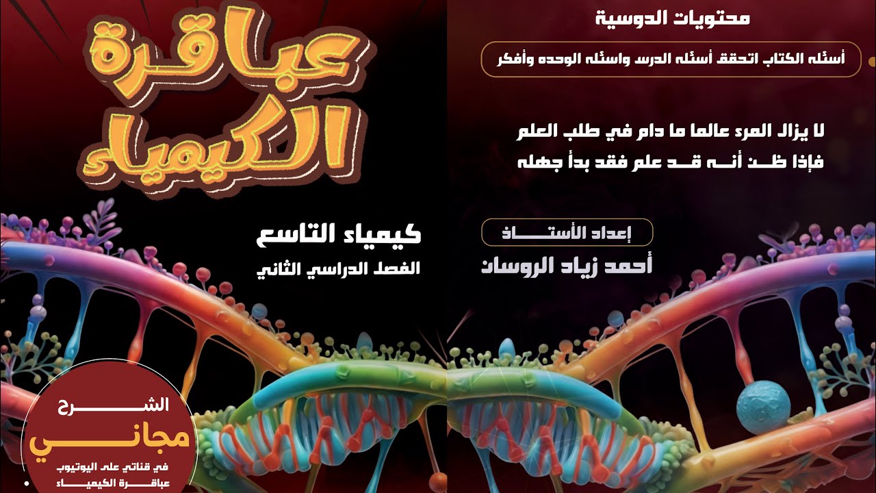 (2)#كيمياء التاسع الفصل 2 الدرس 1 الوحدة 3 تفاعلات الفلزات  ص3#للاستاذ احمدالروسان# الشرح مجاني