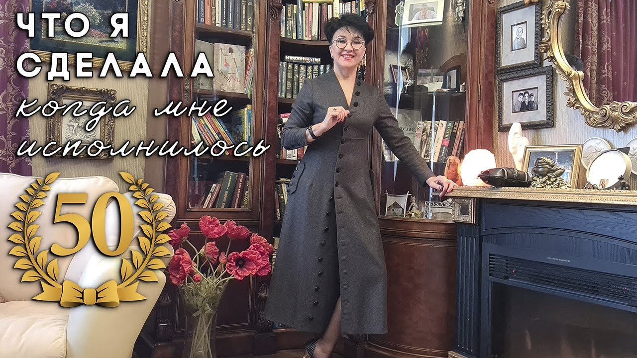 Что я сделала, когда мне исполнилось 50