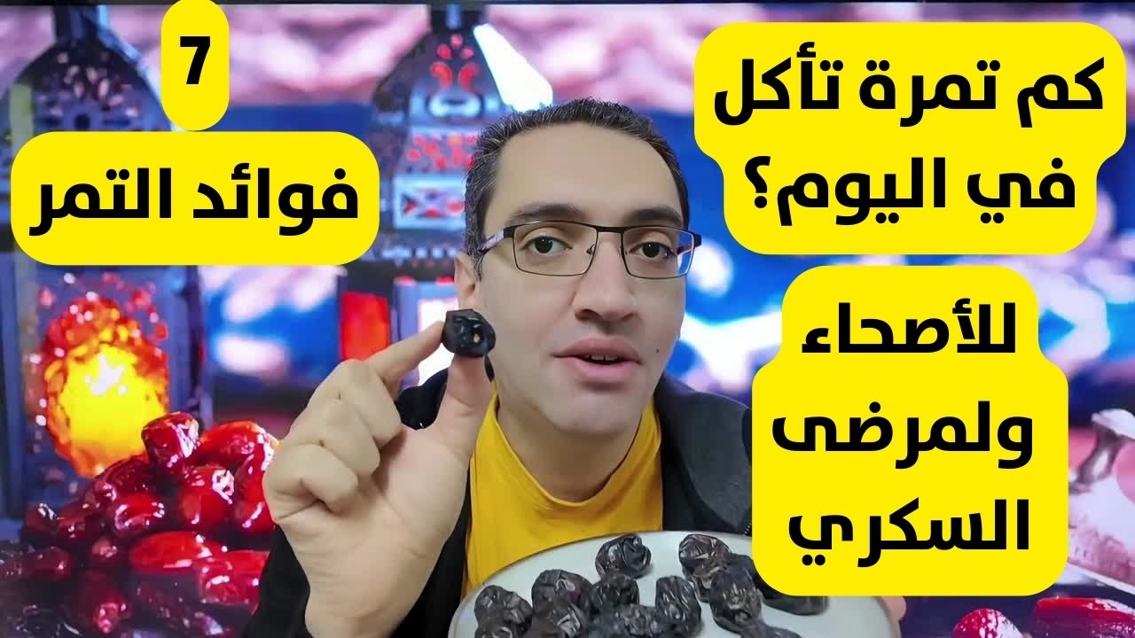 كم تمرة تأكل في رمضان للاصحاء ولمرضى السكر؟ - 7 فوائد للتمر