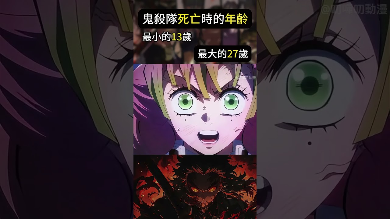 盤點鬼殺隊死亡時的年齡
